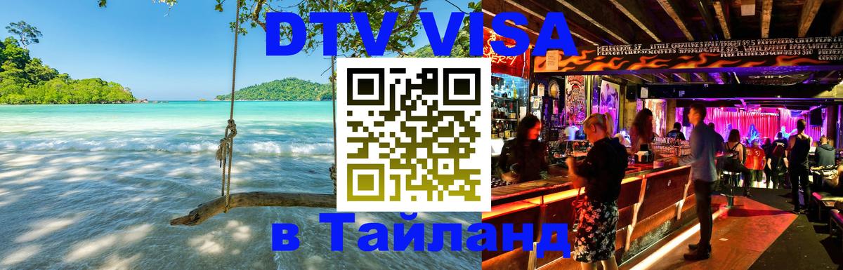 Сколько стоит виза DTV в Тайланд 