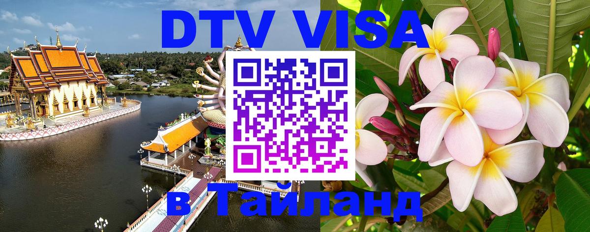 Visa ДТВ Тайланд помощь 
